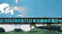 《光遇》2022年8月29日季节蜡烛位置分布分享
