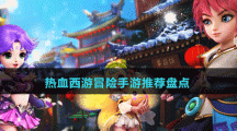 热血西游冒险手游推荐盘点