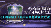《王者荣耀》7周年回城特效获取方法