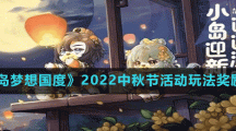 《奥比岛梦想国度》2022中秋节活动玩法奖励介绍