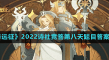 《剑与远征》2022诗社竞答第八天题目答案分享