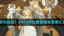 《剑与远征》2022诗社竞答题目答案汇总