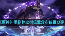 《原神》须弥梦之树位置分布位置分享