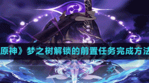 《原神》梦之树解锁的前置任务完成方法