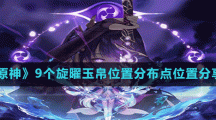 《原神》9个旋曜玉帛位置分布点位置分享