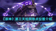 《原神》第三天拍照地点位置介绍