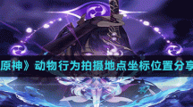 《原神》动物行为拍摄地点坐标位置分享