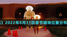 《光遇》2022年8月31日季节蜡烛位置分布分享