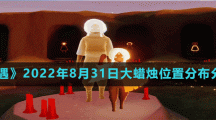 《光遇》2022年8月31日大蜡烛位置分布分享