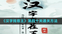 《汉字找茬王》第四十关通关方法