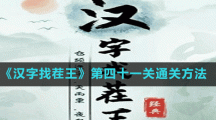 《汉字找茬王》第四十一关通关方法