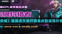 《王者荣耀》裴擒虎KPL天狼狩猎者皮肤返场价格介绍