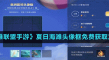 《英雄联盟手游》夏日海滩头像框免费获取方法