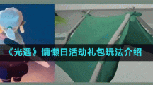 《光遇》慵懒日活动礼包玩法介绍