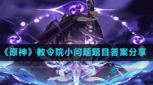 《原神》教令院小问题题目答案分享
