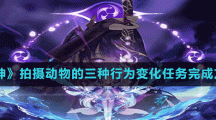 《原神》拍摄动物的三种行为变化任务完成方法