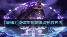 《原神》须弥茸蕈窟锚点开启方法