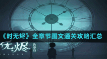 《时无烬》全章节图文通关攻略汇总