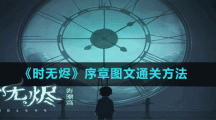 《时无烬》序章图文通关方法