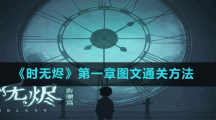 《时无烬》第一章图文通关方法