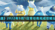 《光遇》2022年9月1日常任务完成攻略分享