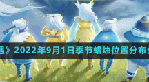 《光遇》2022年9月1日季节蜡烛位置分布分享
