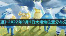 《光遇》2022年9月1日大蜡烛位置分布分享