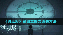 《时无烬》第四章图文通关方法