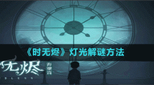 《时无烬》灯光解谜方法