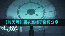 《时无烬》第二章更衣室的镜子解谜方法