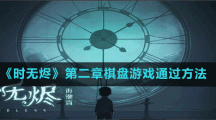《时无烬》第二章棋盘游戏通过方法