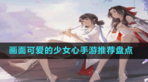 画面可爱的少女心手游推荐盘点