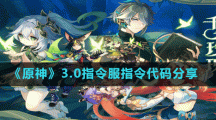 《原神》3.0指令服指令代码分享