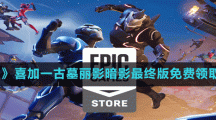 《Epic》喜加一古墓丽影暗影最终版免费领取方法