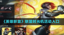 《英雄联盟》联盟时光机活动入口