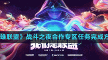 《英雄联盟》战斗之夜合作专区任务完成方法