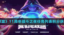 《英雄联盟》11周年战斗之夜任务列表积分获取方法