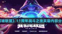《英雄联盟》11周年战斗之夜奖励内容分享