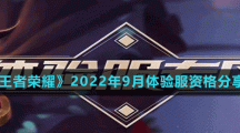 《王者荣耀》2022年9月体验服资格分享