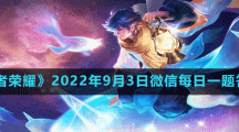 《王者荣耀》2022年9月3日微信每日一题答案