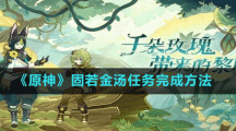 《原神》固若金汤任务完成方法