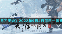 《天涯明月刀手游》2022年9月4日每日一题答案分享