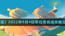 《光遇》2022年9月4日常任务完成攻略分享