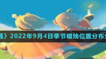 《光遇》2022年9月4日季节蜡烛位置分布分享