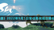 《光遇》2022年9月5日常任务完成攻略分享