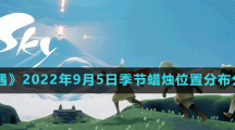 《光遇》2022年9月5日季节蜡烛位置分布分享