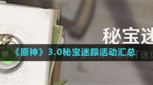《原神》3.0秘宝迷踪活动汇总