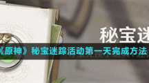 《原神》秘宝迷踪活动第一天完成方法
