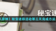 《原神》秘宝迷踪活动第三天完成方法