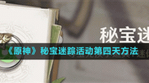 《原神》秘宝迷踪活动第四天完成方法